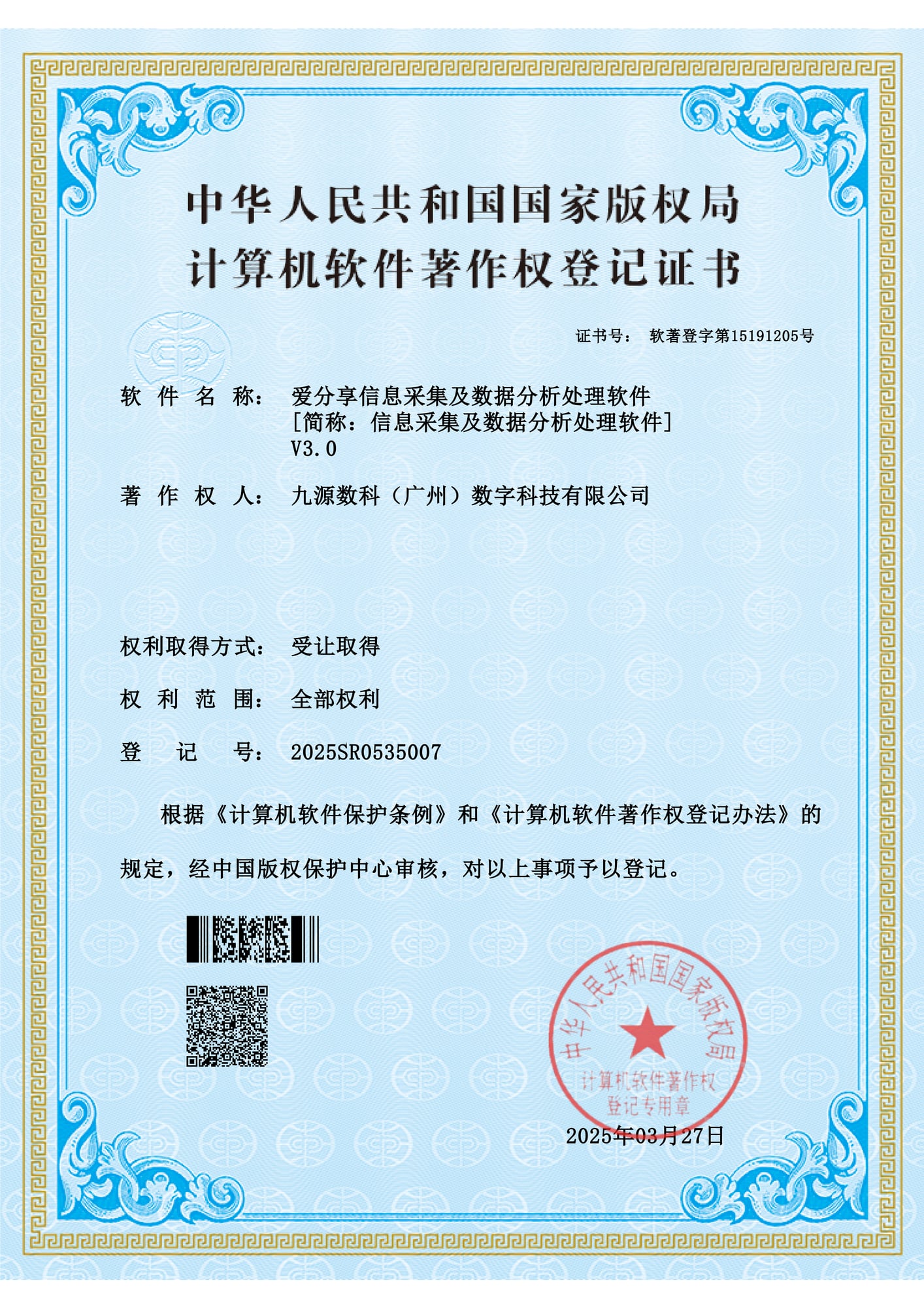 国家版权局计算机软件著作权登记证书：爱分享信息采集及数据分析处理软件 V3.0