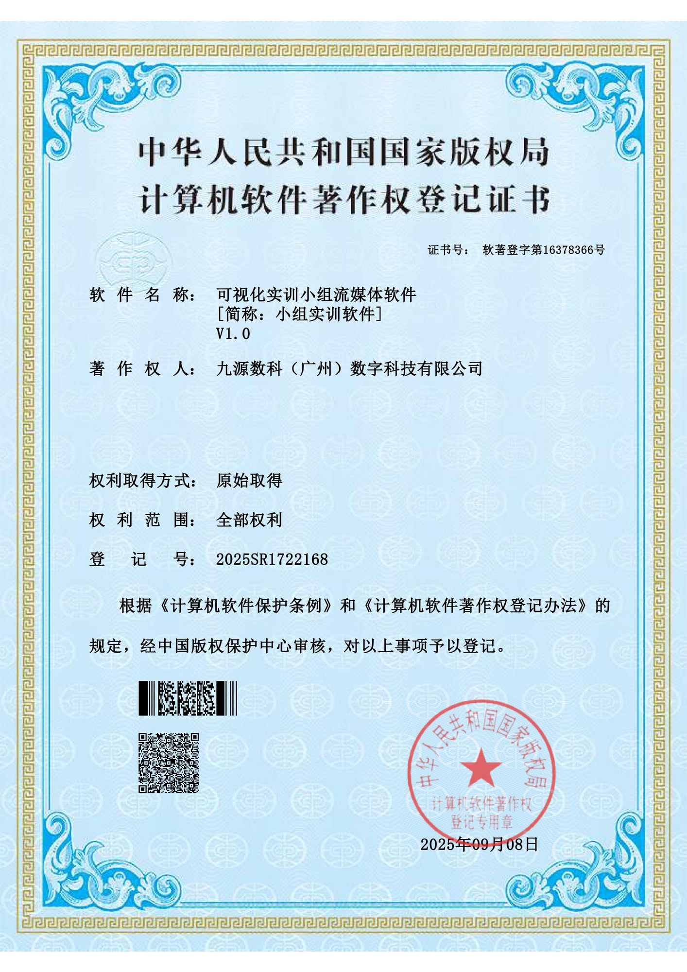 国家版权局计算机软件著作权登记证书：可视化实训小组流媒体软件 V1.0