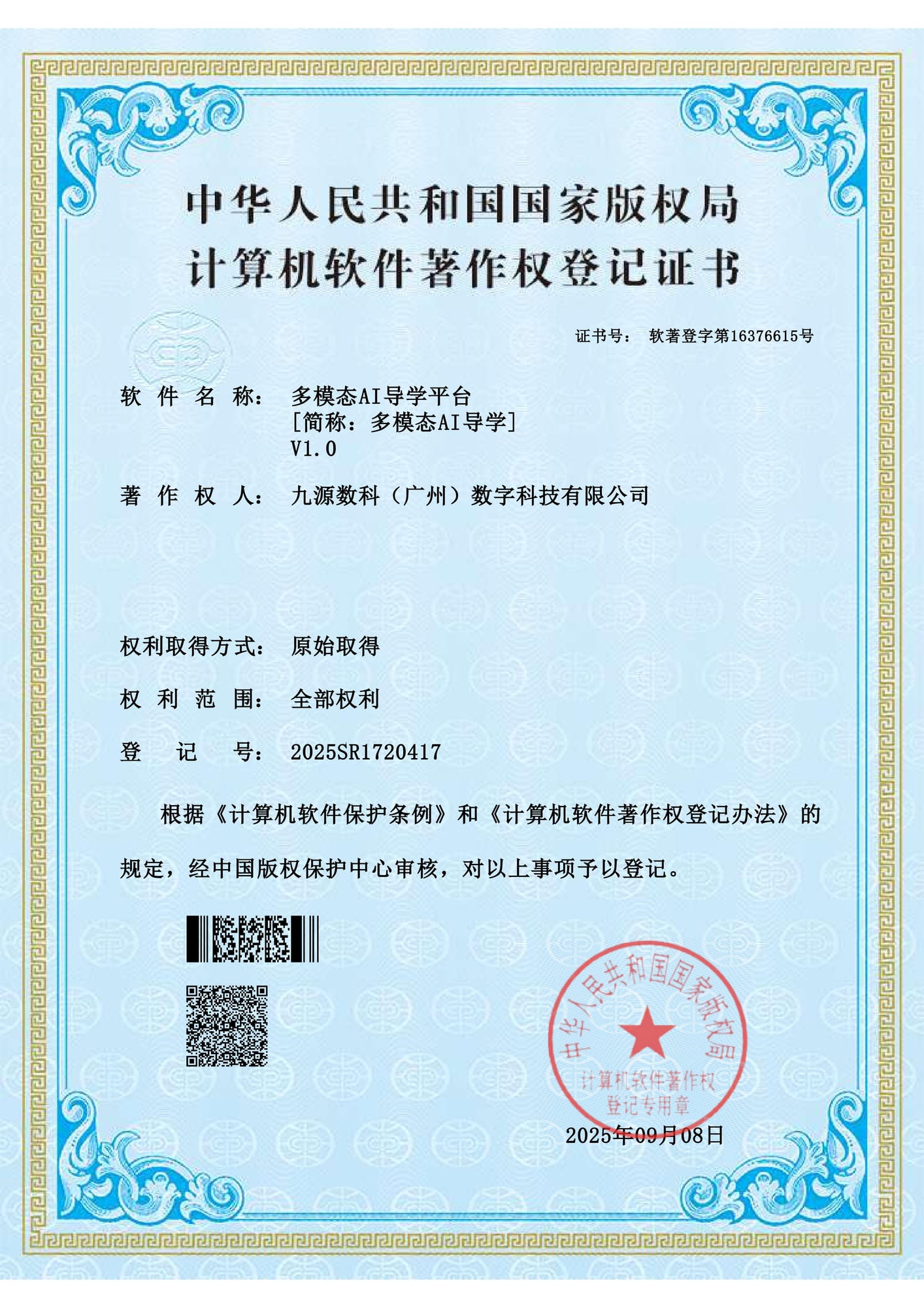 国家版权局计算机软件著作权登记证书：多模态AI导学平台 V1.0