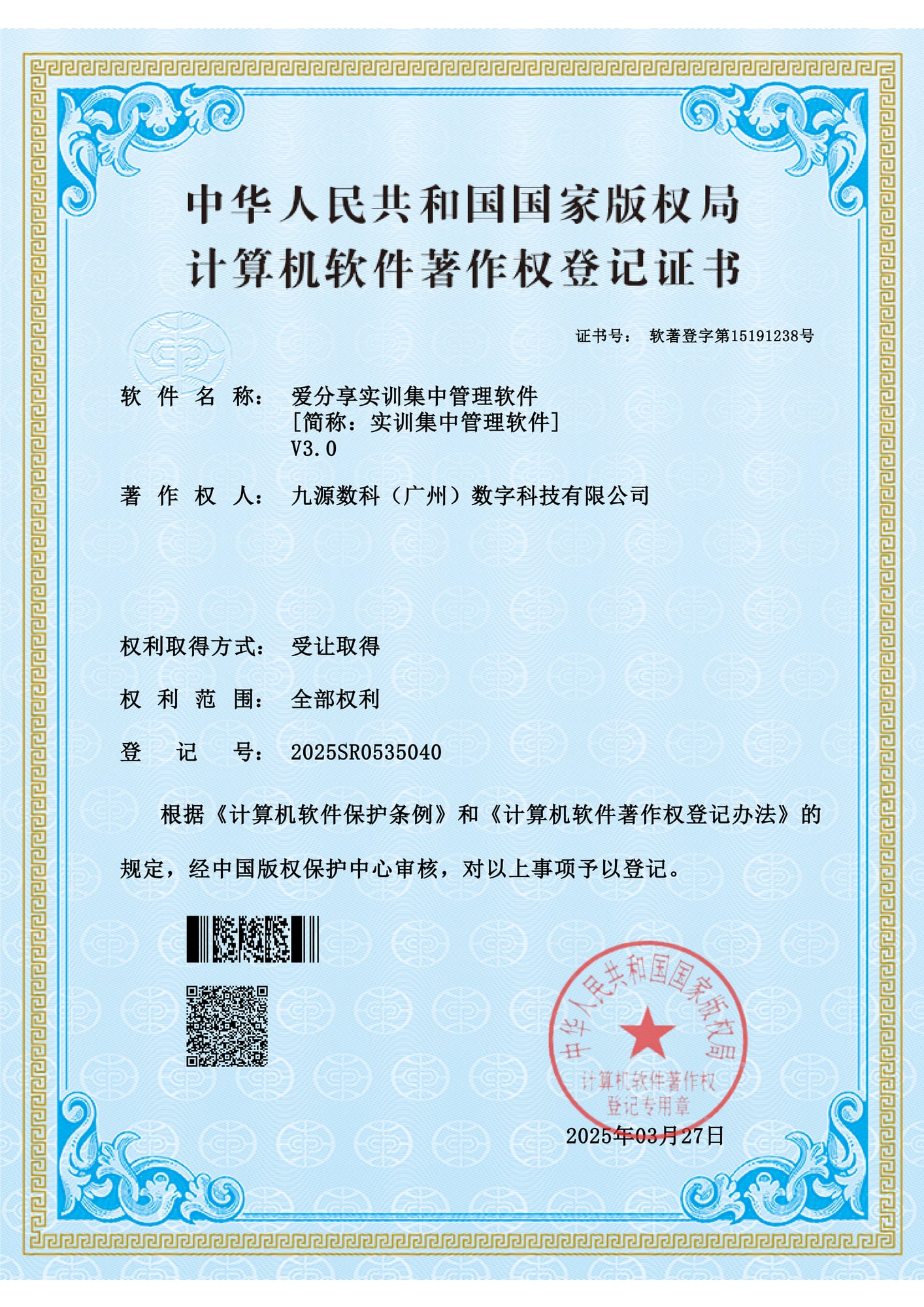 国家版权局计算机软件著作权登记证书：爱分享实训集中管理软件 V3.0