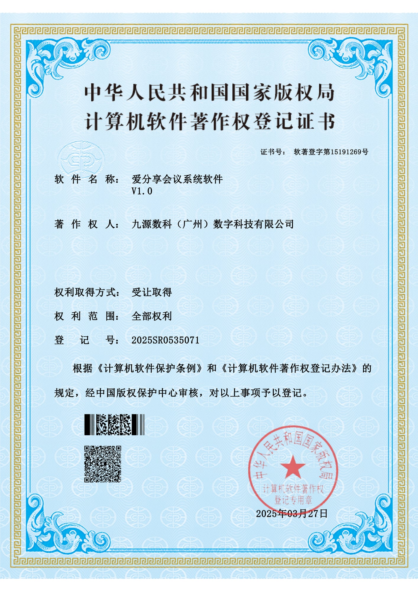 国家版权局计算机软件著作权登记证书：爱分享会议系统软件 V1.0