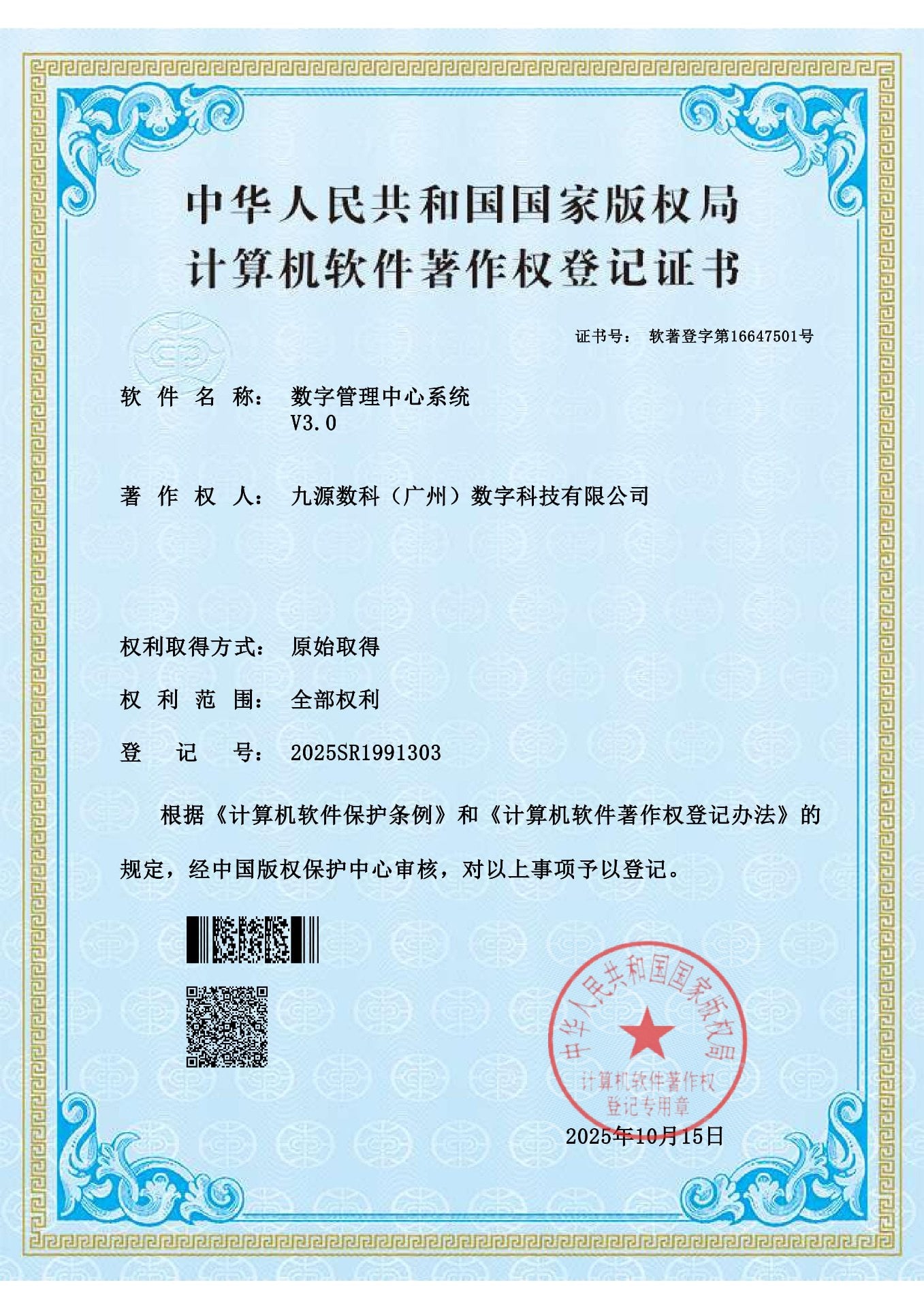 国家版权局计算机软件著作权登记证书：数字管理中心系统 V3.0