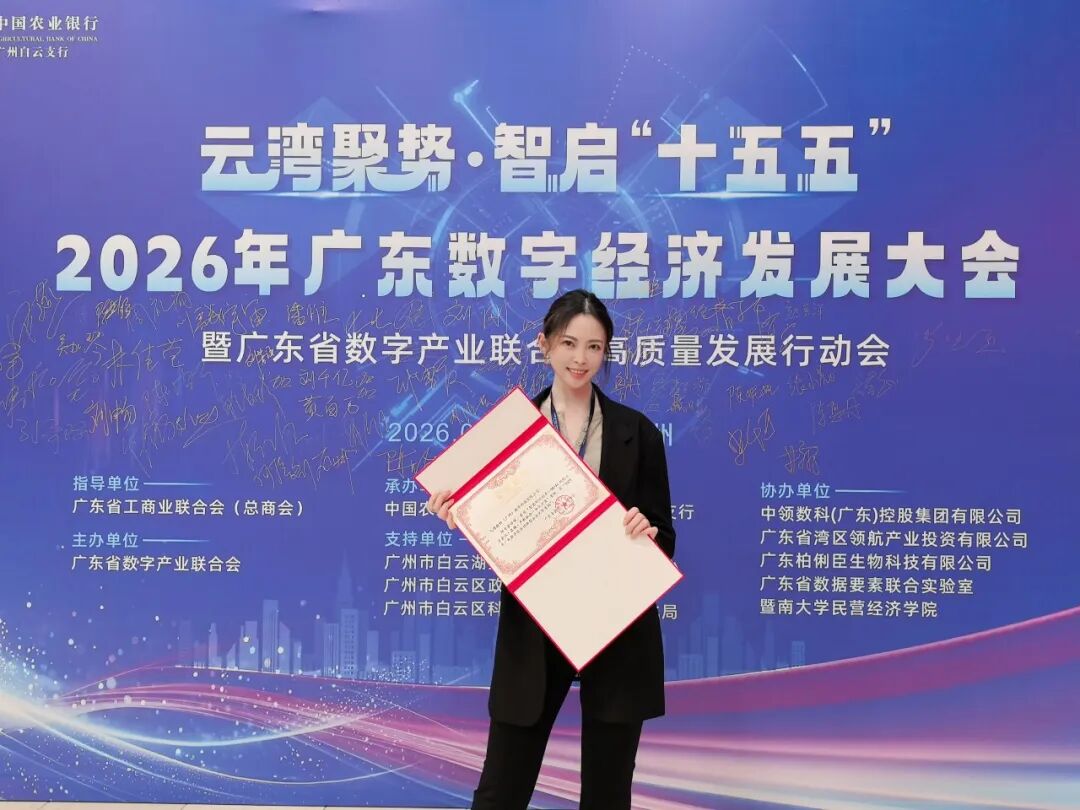 2026广东数字经济发展大会 九源数科获得2025年广东数字经济创新型企业优秀案例奖项